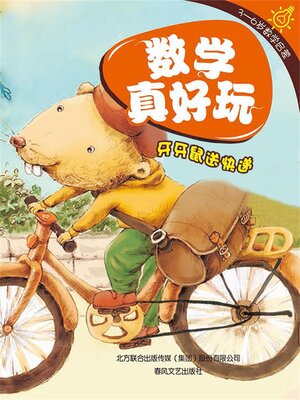 cover image of 数学真好玩·牙牙鼠送快递